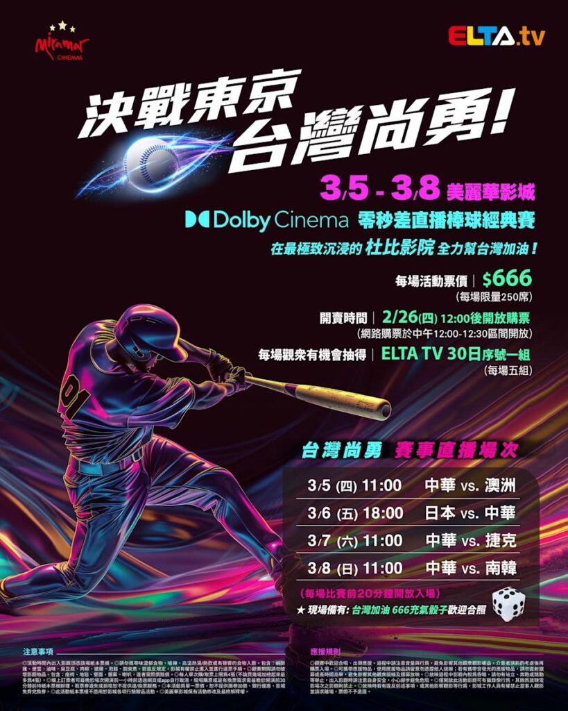 2026 WBC 经典赛美丽华影城杜比影厅零时差直播宣传海报，完整收录中华队东京 4 场预赛赛程、666 元门票票价、限量 250 席与 2 月 26 日开卖等售票资讯。